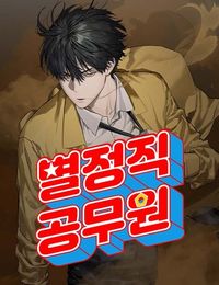 Special Civil Servant