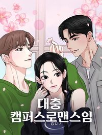 A Campus Romance, I Guess