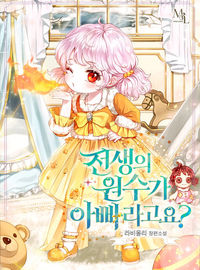 My Father Is the Enemy of My Past Life?