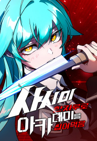 Conquering the Academy with Just a Sashimi Knife