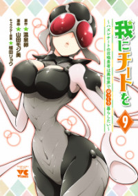 Ware ni Cheat o - Hazure Cheat no Shoukan Yuusha wa Isekai de Yukkuri Kurashitai