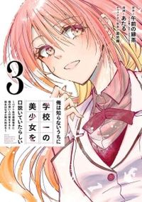 Ore wa Shiranai Uchi ni Gakkou Ichi no Bishoujo wo Kudoite Itarashii