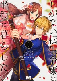 Shiganai Tensei Reijou wa Heion ni Kurashitai