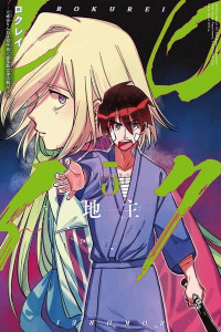 Rokurei - Tenseishi Rinne Kuyakusho Dairokkanbu Joreika Katsudouki