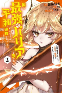 Kuni ni Saikyou no Barrier wo Hattara Heiwa ni Narisugite Tsuihou Saremashita. Sono Barrier, Eizoku Janai yo?