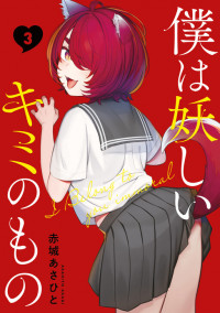 Boku wa Ayashii Kimi no Mono