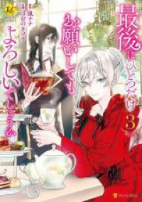 Saigo ni Hitotsu dake Onegai Shite mo Yoroshii Deshou ka