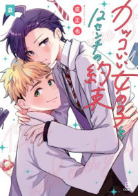 Kakkoi Onnanoko to 12 cm no Yakusoku