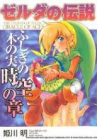 Zelda no Densetsu - Fushigi no Kinomi Jikuu no Shou
