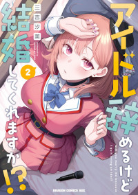 Idol Yamerukedo Kekkon shitekuremasu ka!?