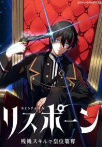 Respawn: Zanki Skill de Kouisan-datsu