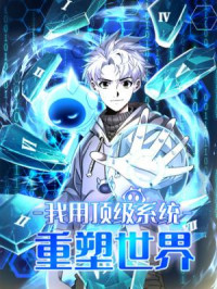 Wo Yong Dingji Xitong Chong Su Shijie