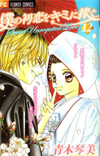 Boku no Hatsukoi wo Kimi ni Sasagu