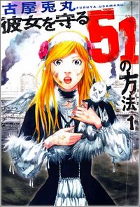 Kanojo wo Mamoru 51 no Houhou