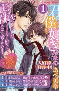 Kimi wa Boku wo Suki ni Naru