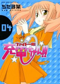 Fight Ippatsu! Juuden-chan!!