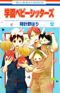 Gakuen Babysitters