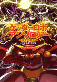 Getter Robo Anthology